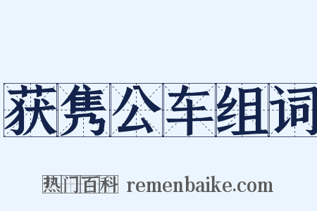 获隽公车组词是什么意思的图片